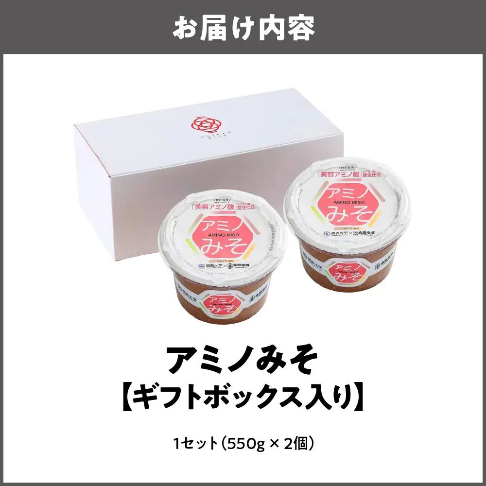 一流料理人も選ぶ万能味噌 アミノみそ（ギフトボックス入り）（550g × 2個） 1セット_OS336-0002