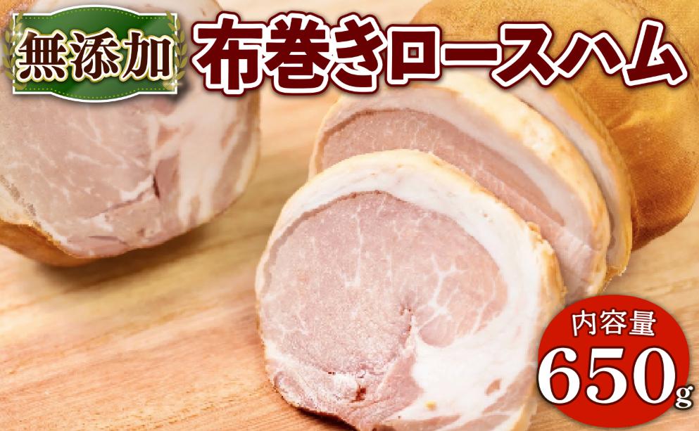 
            布巻きロースハム 約650g 京都府産  豚肉  京丹波 高原豚 布巻き ロース ハム  熟成ハム 惣菜 おかず 熨斗 簡易包装 国産 豚 肉  京都 宇治 冷蔵 無添加 ハム ソーセージ EA08
          