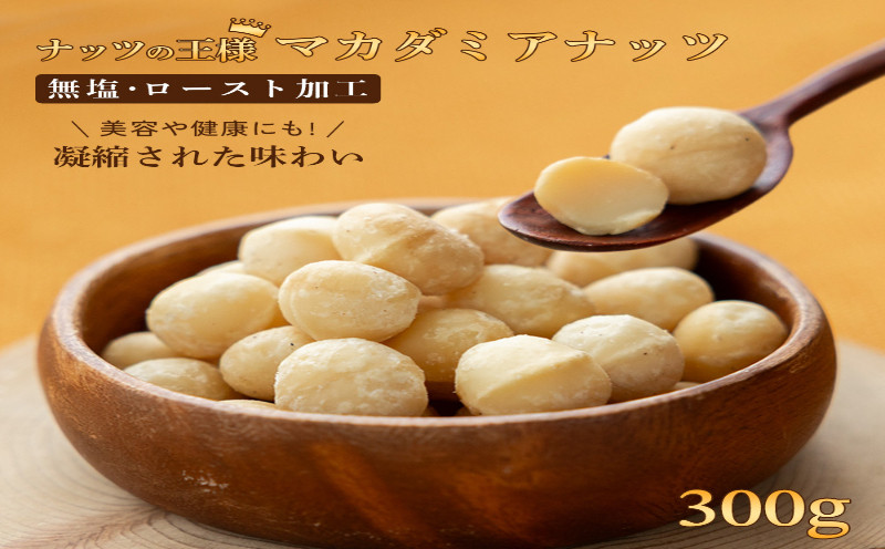 
                  マカダミアナッツ　大粒　300g【アズールヤード】ナッツ　おつまみ　ロースト加工　健康　美容 マカダミア ナッツ
                