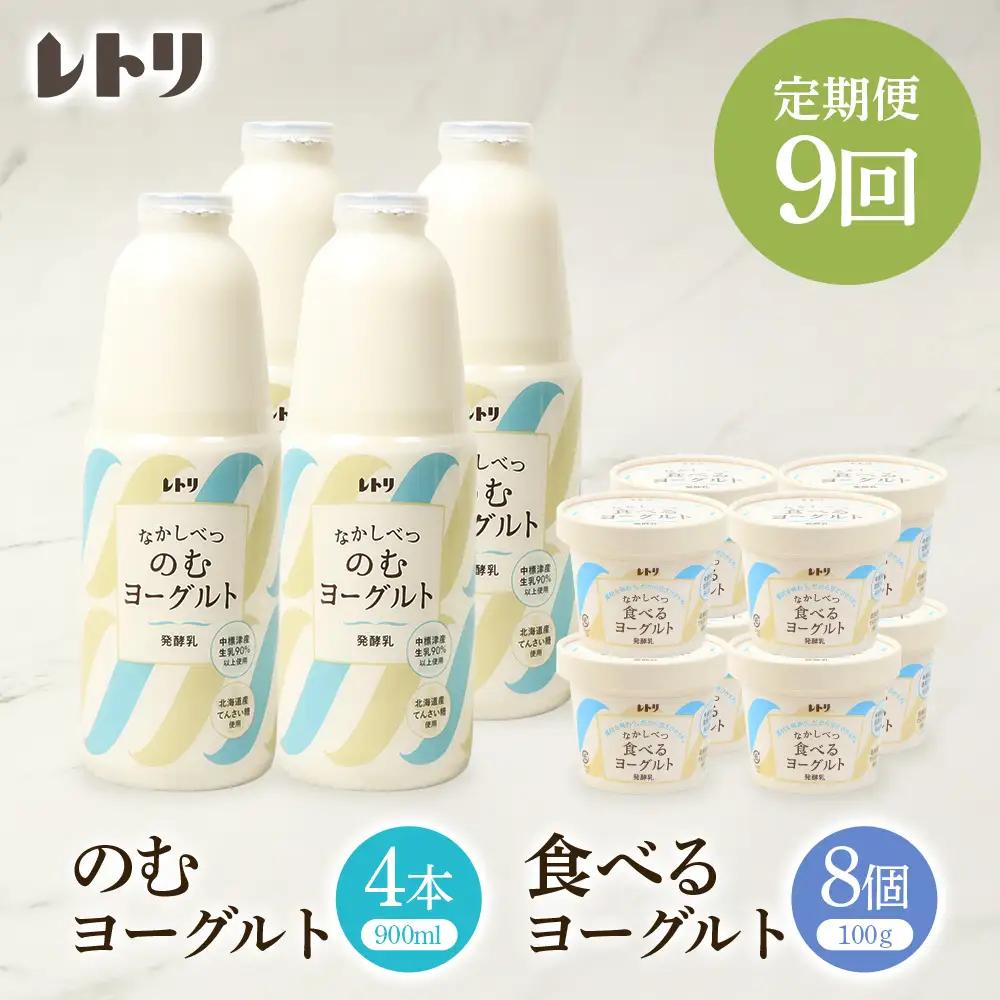 【定期便：全9回】北海道 のむヨーグルト900ml×4本と食べるヨーグルト×8個セット【1102103】