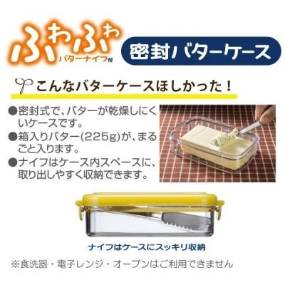 ふるさと納税 奈良市 ふわふわバターナイフ付 密封バターケース スケーター株式会社 PBJ1F 322050 |  | 01