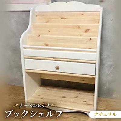 ふるさと納税 茅野市 メーベルヒナナ　木製　ブックシェルフ　絵本棚 ナチュラル