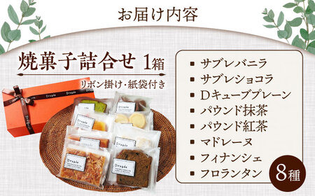 ギフト 中（焼菓子詰合8個入）　滋賀県長浜市/株式会社キャリア・トゥエンティ—・ワン（Dragee）[AQDC002]