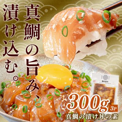 ふるさと納税 大月町 鯛丼の素 3食セット 真鯛 漬け丼 特製タレ 冷凍 海鮮 刺身 鯛 鯛茶漬け 高知 柏島 谷鮮魚食堂