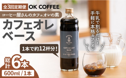 
<3回定期便>OK COFFEE カフェオレベース（加糖） 600mlボトル×2本（24杯分）OK COFFEE Saga Roastery/吉野ヶ里町 [FBL006]
