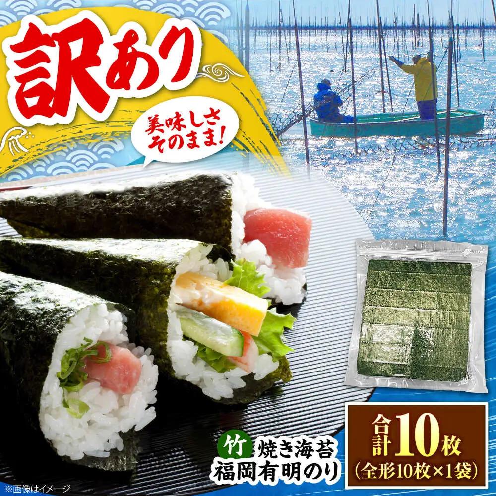 福岡有明のり【竹】わけあり 焼き海苔 全形10枚 VEG022 のり 海苔 焼きのり 訳あり