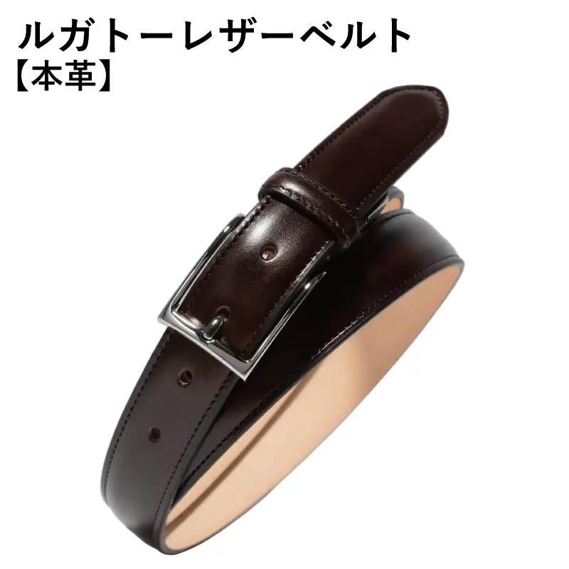 本革ルガトーベルト 30mm幅 ダークブラウン