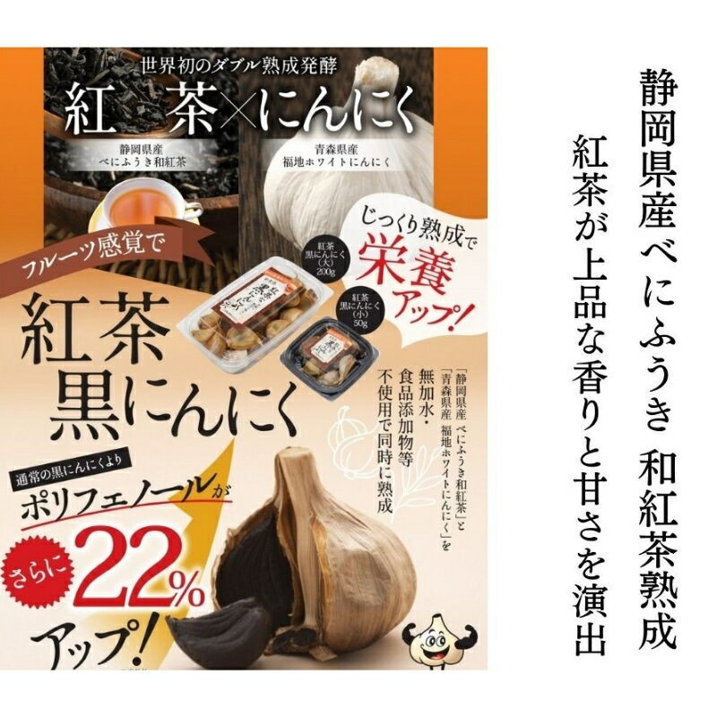 【ふるさと納税】紅茶熟成 紅茶な黒にんにく1kg(200g×5パック)/青森県産福地ホワイト六片種と静岡県産べにふうき和紅茶を同時に熟成したオリジナル黒にんにく 究極の低温長期熟成を仕掛けて自己発酵させた黒にんにくを発祥の地三重県からお届け送料無料 三重県伊賀市