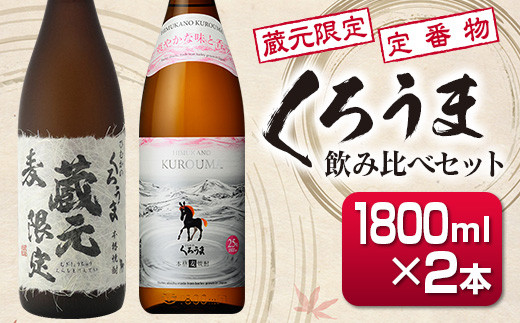 
神楽酒造 蔵元限定＆定番 くろうま飲み比べ一升瓶セット 2本＜1.6-26＞
