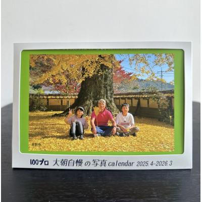ふるさと納税 北広島町 大朝自慢の写真カレンダー(2025年度版/2025年4月〜2026年3月) 卓上カレンダー5冊セット