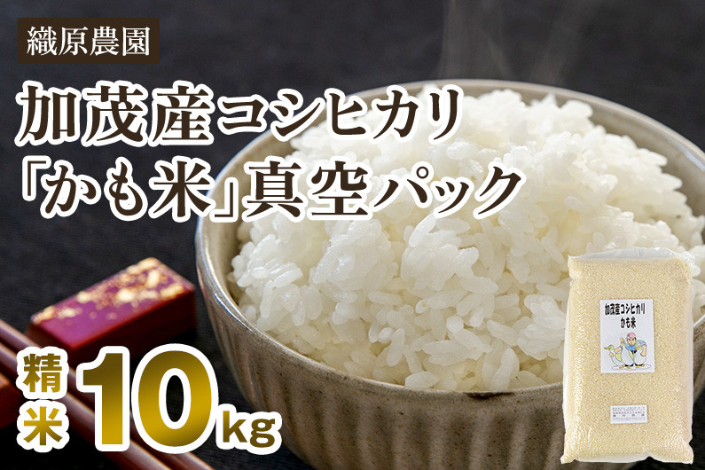 
            【令和7年産新米先行予約】新潟産コシヒカリ「かも米」精米10kg（5kg×2袋）《10月上旬～順次出荷》 白米真空パック 【無農薬・無化学肥料】 従来品種コシヒカリ 加茂市 織原農園
          