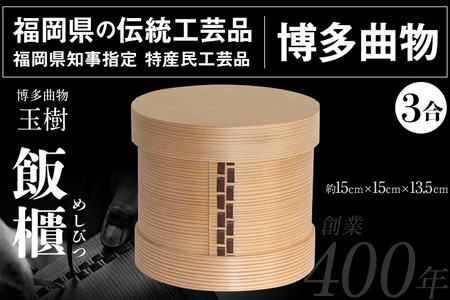飯櫃 めしびつ 3合 博多伝統工芸 曲物 国産 杉 桜皮 おひつ 日本製 木製