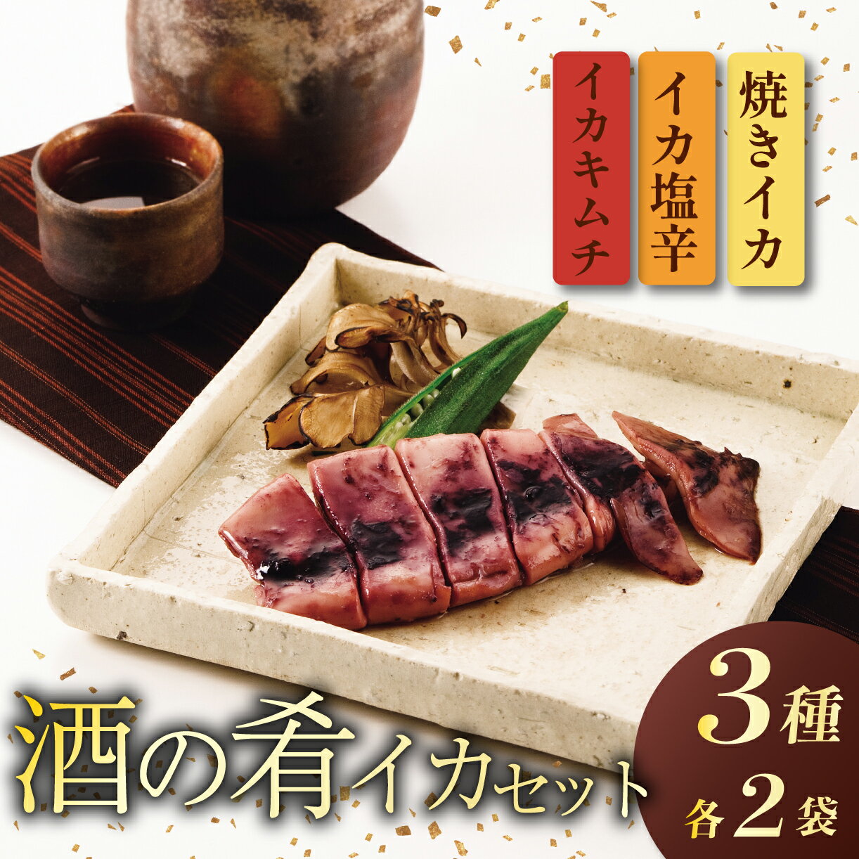 【ふるさと納税】 イカ おつまみ 3種 各2袋 酒の肴 味くらべ つまみ 味比べ ご飯のお供 セット イカの塩辛 しおから 塩辛 キムチ いかキムチ 焼きいか いか 烏賊 安兵衛 安兵衛漬け 調味料 佐々木食品 おすすめ 父の日 新潟 新発田 新潟県 新発田市 I39_03