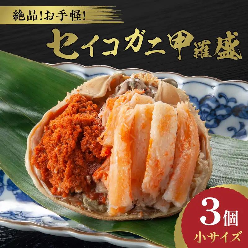 訳あり☆蟹の宝石箱☆　お手軽！絶品！　セイコガニ甲羅盛小サイズ　3個 蟹 