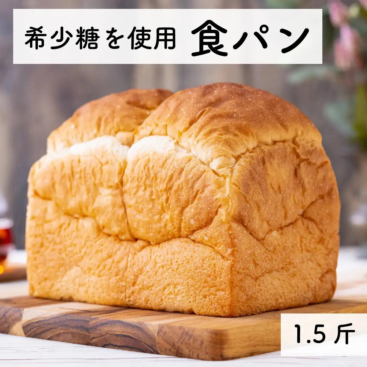 食パン 1.5斤 冷凍 無添加 希少糖・アルロース使用 糖質オフ レアシュガー