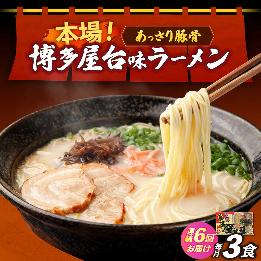 【ふるさと納税】【全6回定期便】博多屋台味ラーメン 3食入≪築上町≫【株式会社木村食品】 博多ラーメン 麺 拉麺 らーめん[ABEJ024]