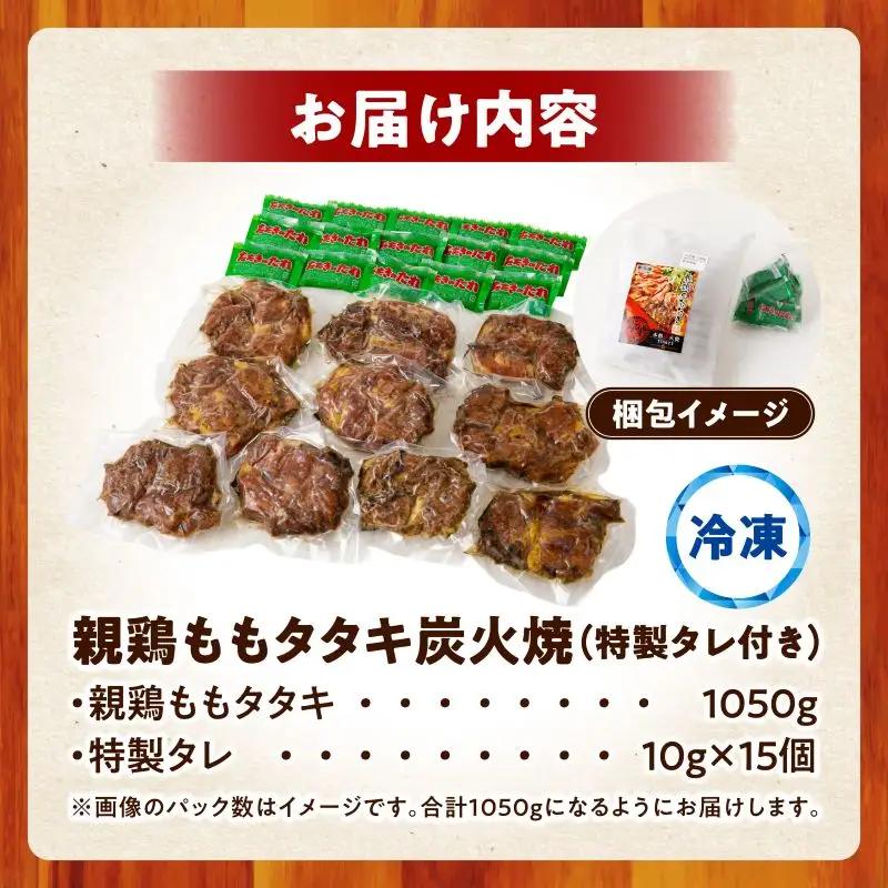 鶏肉 タタキ 鶏肉[もも肉 炭火焼 1.05kg 特製タレ付き]