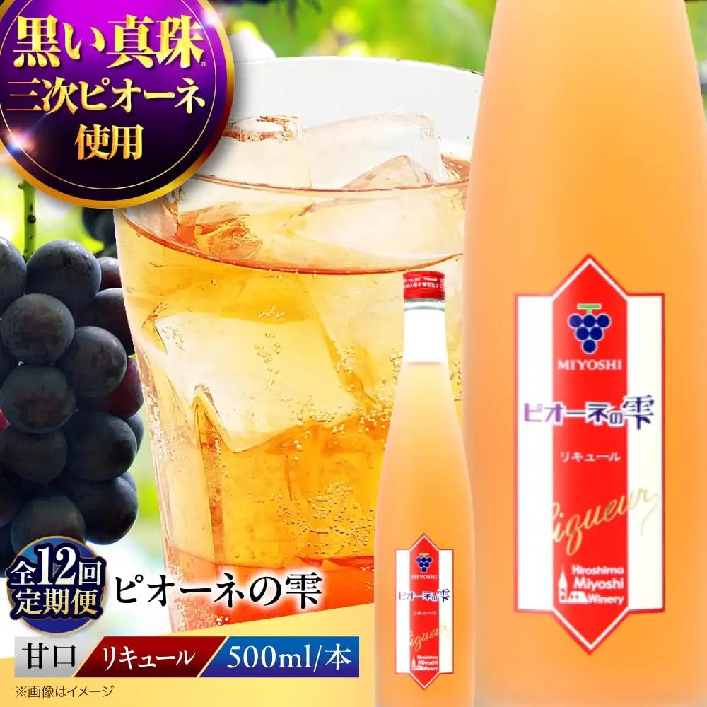 【全12回定期便】果実酒 ピオーネの雫 500ml×1本 リキュール 甘口 [APAZ122] お酒
