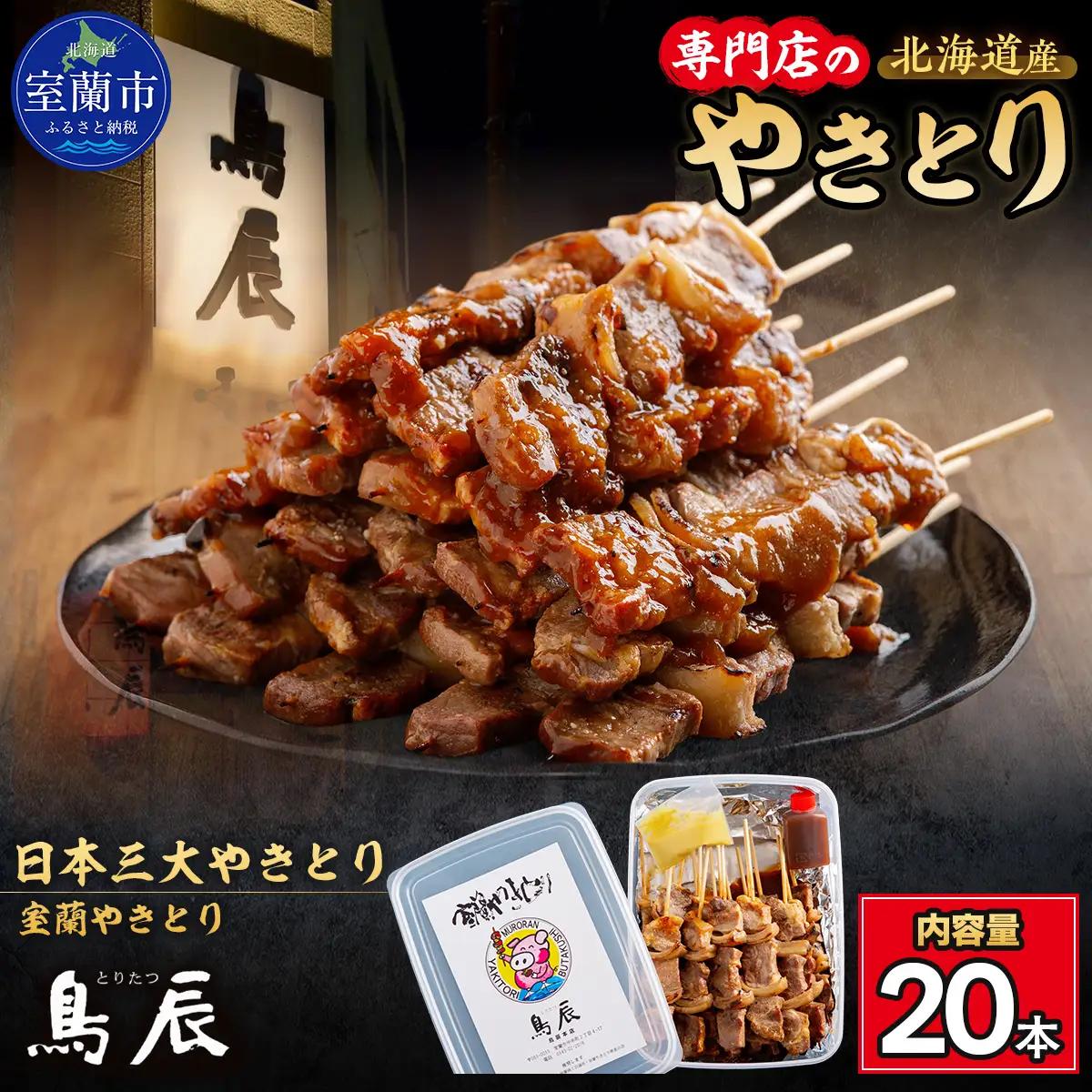 【6ヶ月定期便】【室蘭やきとり鳥辰本店】豚精肉串20本 MROY003