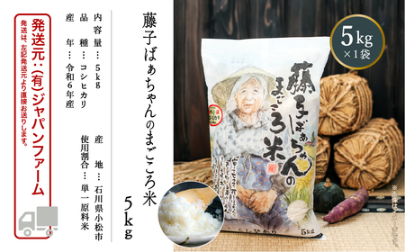 《令和6年産新米先行予約！》【有機肥料米】《令和6年産》藤子ばぁちゃんのまごころ米 5kg 014038