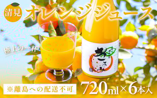 清見オレンジジュース720ml×6本入 ※離島への配送不可 【 ふるさと納税 人気 おすすめ ランキング 柑橘 みかん ミカン オレンジ  清見オレンジ オレンジジュース ジュース フルーツジュース 旬 愛媛県産 愛媛みかん 浅野農園 伊方町特産品 佐田岬 無添加100%ジュース 愛媛県 伊方町 送料無料 】 IKTAC020