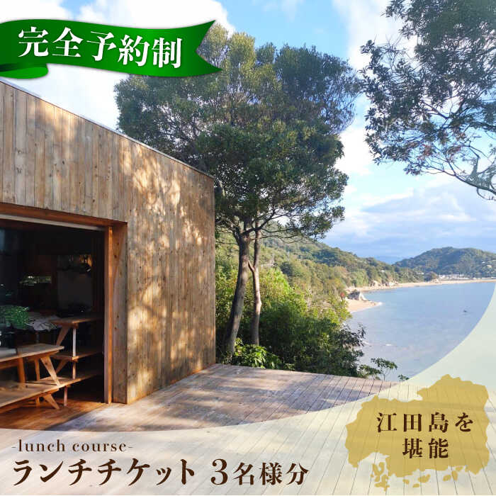【ふるさと納税】【ランチ限定】旬の江田島食材 コース料理 3名様 食事券 料理 旅行 体験 観光 料理 洋食 贈答 ランチ コース レストラン フレンチ イタリアン お祝い 記念日 広島県 人気 送料無料 江田島市/Bricolage17[XCC002]