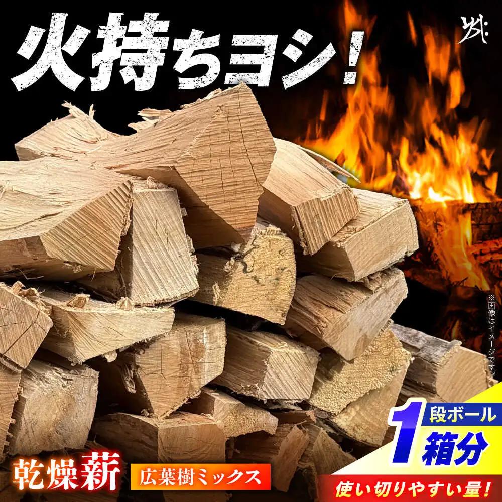 乾燥薪 広葉樹 1箱約25kg / Yasue Firewood[AWCD003]薪
