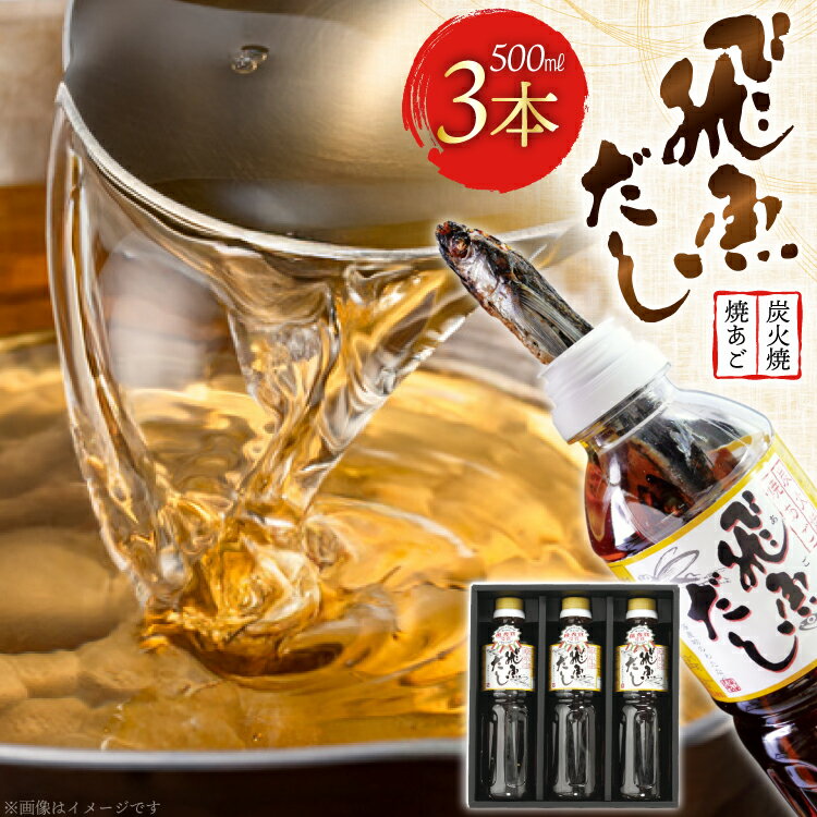 【ふるさと納税】だし あご 飛魚 飛魚だし 希釈用 500ml×3本 計1.5L [海産物のわたなべ 長崎県 平戸市 hr42bgy390004] 出汁 めんつゆ つゆ あごだし 希釈つゆ 焼あご 昆布