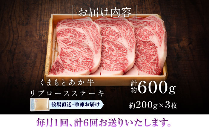 【全6回定期便】【GI認証】くまもとあか牛リブロースステーキ 約200g×3枚 / 菊陽町 あかうし 熊本県 肉 にく niku ブランド 旨み 【有限会社 三協畜産】 [BHAS088]