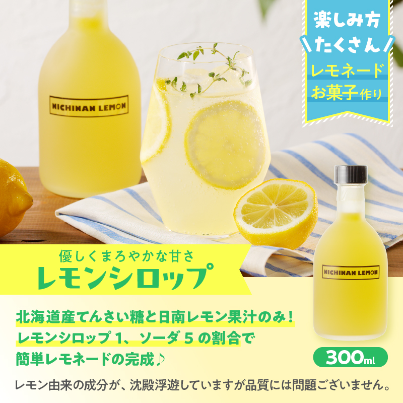 BA74-23_日南レモン シロップ レモン果汁 オリジナル 2本 セット 合計600ml 果物 レモン れもん 柑橘 ジュース 飲料 国産 食品 スイーツ 送料無料_イメージ3