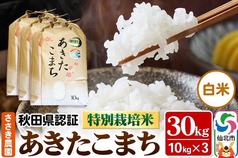 令和7年産 秋田県認証 特別栽培米 あきたこまち（白米）10kg×3袋 計30kg 米|02_ssn-013001