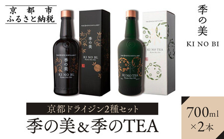 【京都蒸溜所】京都ドライジン 2種セット（季の美＆季のTEA）｜京都 クラフトジン 人気セット ｼﾞﾝ ｼﾞﾝ ｼﾞﾝ ｼﾞﾝ 酒 酒 酒 酒 酒 酒