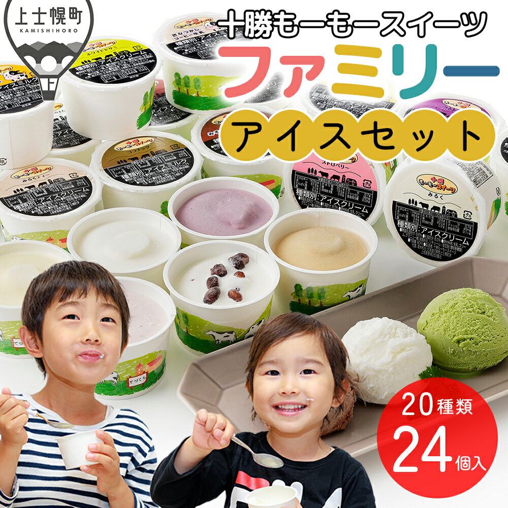 十勝もーもースイーツ バラエティセット＜80ml×24ヶ＞