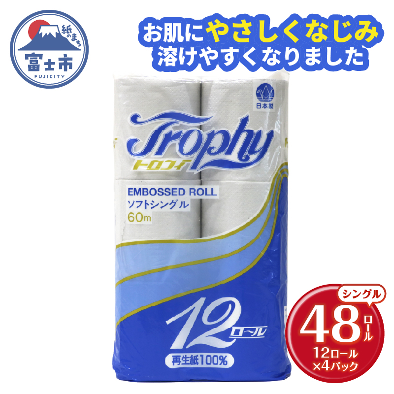 トイレットペーパー シングル 12個 4パック トロフィー 日用品 消耗品 備蓄 [sf077-043]