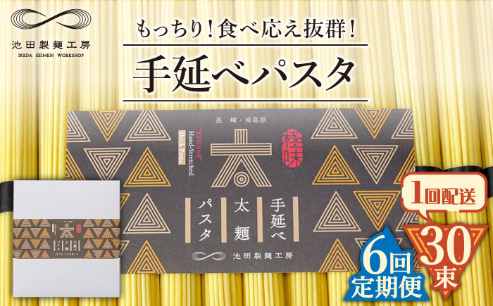 【6回定期便】手延べ太麺パスタ 1.5kg  (50g×30束) / パスタ ぱすた スパゲッティ 麺 乾麺 / 南島原市 / 池田製麺工房 [SDA071]