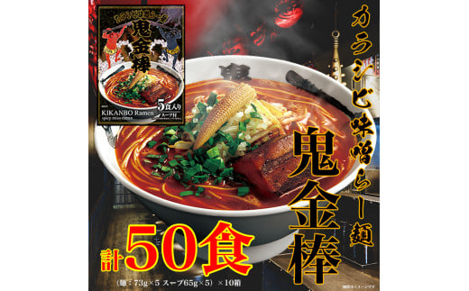 【ふるさと納税】鬼金棒カラシビ味噌らー麺（５食入）×10箱セット　合計50食　常温　棒麺スープ付　名店監修 ふるさと納税 人気 おすすめ ランキング ラーメン らーめん 拉麺 カラシビ 辛い 激辛 カラシビ味噌 味噌ラーメン おいしい からい 名店監修 青森県 おいらせ町 送料無料 OIP116