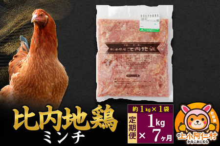 【定期便7ヶ月】比内地鶏 ミンチ 1kg(1kg×1袋) 1kg 国産 冷凍 鶏肉 鳥肉 とり肉 ひき肉 挽肉