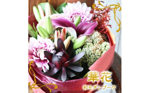 酒田の和モダンブーケ「華花」 SL0201