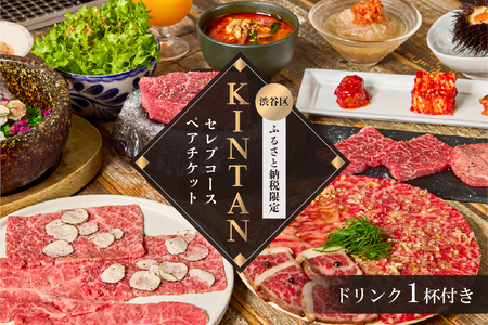 〈ドリンク1杯付き〉渋谷区ふるさと納税限定 KINTANセレブコースペアチケット　(ランチ・ディナー共通)