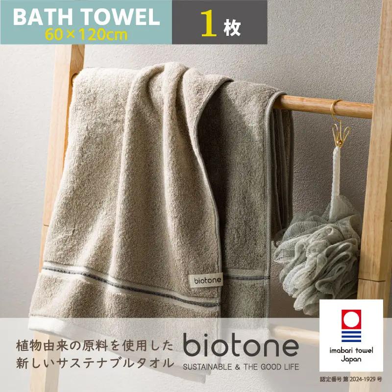 （今治タオル）biotone バスタオル　1枚（ベージュ）
