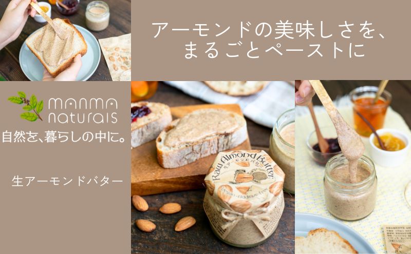 生アーモンドバター 120g 4本セット manma naturals 加工食品 ナッツ アーモンドペースト 料理 スイーツ アレンジ まんま マンマ