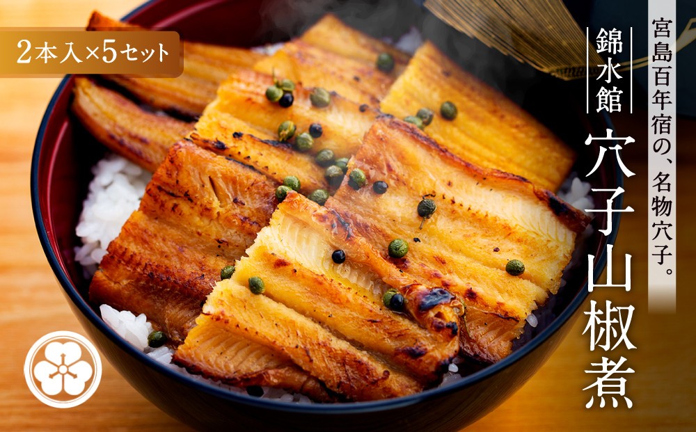 
【錦水館】穴子山椒煮　2本入り×5セット
