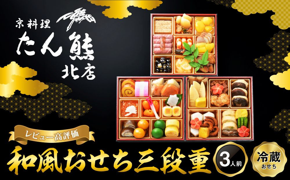 【京料理 たん熊北店】和風おせち《三段重》3人前｜京都 おせち 人気 和風 正月［ 京都 料亭 おせち おせち料理 京料理 人気 おすすめ 2027 正月 お祝い 老舗 グルメ ご自宅用 送料無料 お