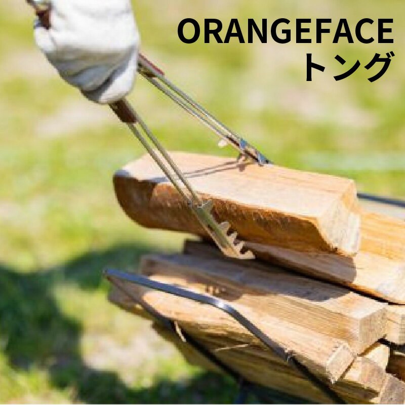 【ふるさと納税】ORANGEFACE トング