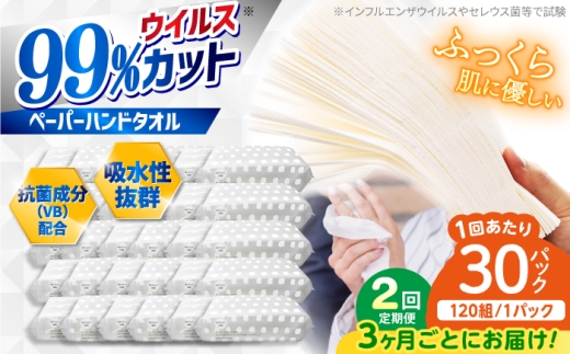 【2回定期便(3ヵ月に1回お届け)】抗ウイルス 抗菌成分 (VB) 配合 ふっくら柔らか ペーパーハンドタオル エンボス仕上げ 30パック (1パック:120組(240枚)入り) / 抗菌シート 抗菌  ウイルス対策 衛生 ハンドタオル ペーパータオル タオル ソフトパック 持ち運び 柔らかい 国産スピード発送 スピード配送 すぐ届く 最速 高知県 高知市【河野製紙株式会社】[ATAJ016]
