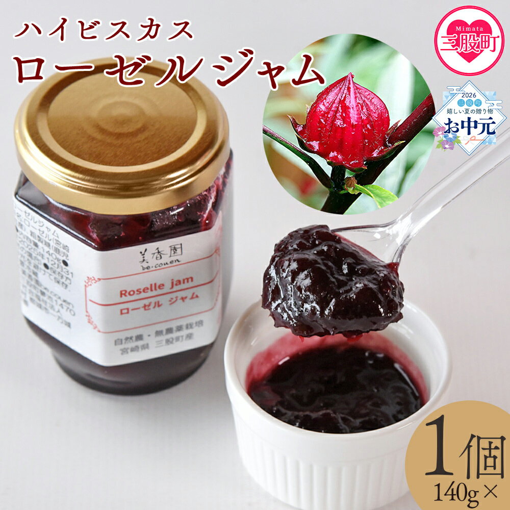 【ふるさと納税】＜ハイビスカスローゼルジャム 140g×1個＞ 国産ハーブ 香りや風味が豊か ビタミンC カルシウム 鉄 ポリフェノール ミネラル すっきりとした味わい リラックス 癒し 炭酸 ヨーグルト パン おやつ お菓子 健康 食生活 宮崎県 三股町【MI620-bi】【美香園】