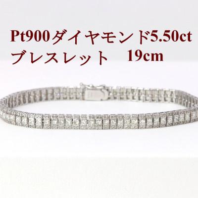 ふるさと納税 山梨市 プラチナ900ダイヤモンド5.50ctブレスレット【プリンセス】19cm | 