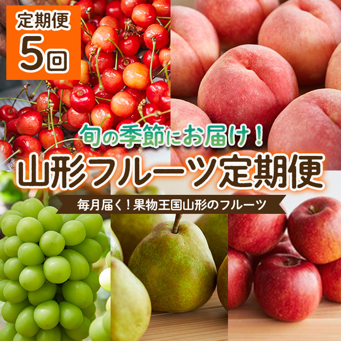 【定期便5回】毎月届く！果物王国山形のフルーツ 【令和6年産先行予約】FU22-013