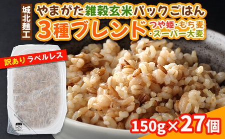 やまがた雑穀玄米パックごはん 150g×27個 (つや姫・スーパー大麦・もち麦 3種ブレンド) ラベルレス 訳あり 山形 パックライス 備蓄 保存 パックライス FZ25-176