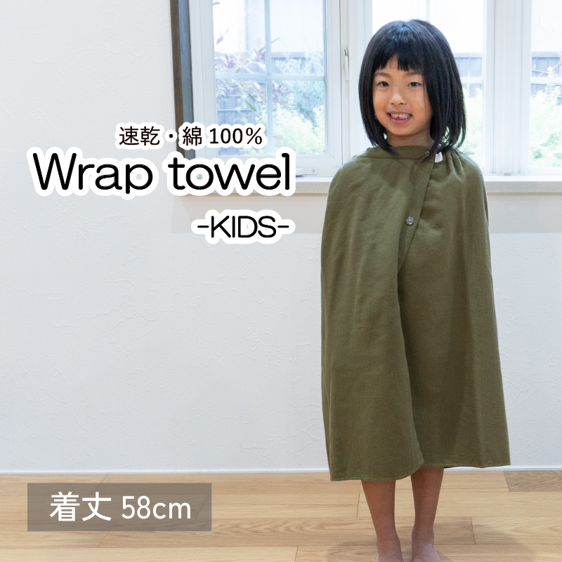 【スピード発送】ラップタオル 子供用 58cm カーキ G3467